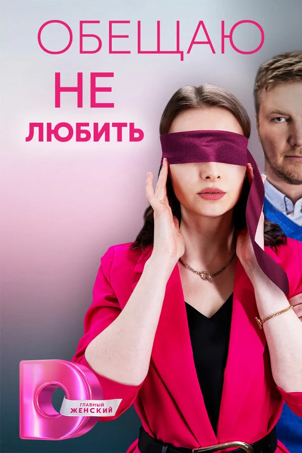 Обещаю не любить - постер сериала